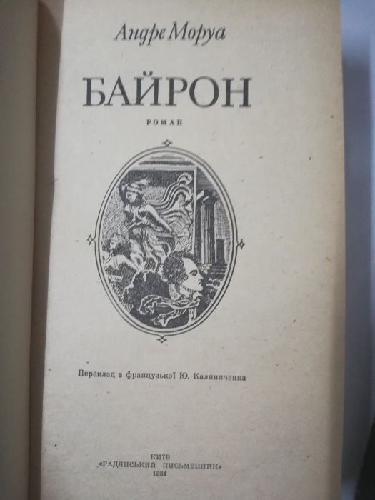 Книги Андрэ Моруа , Байрон , Олимпио или жизнь В Гюго