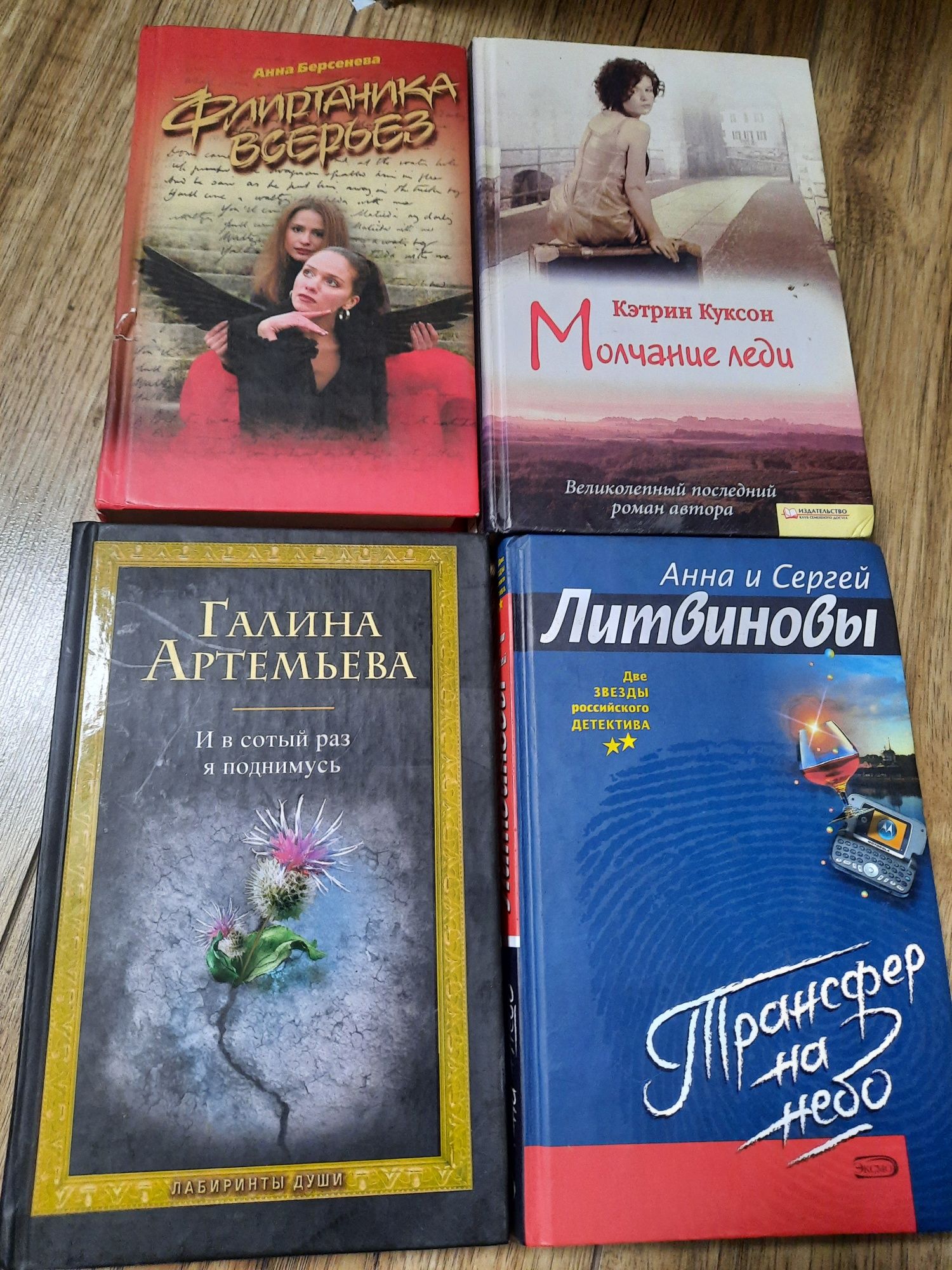 Литвинови.Артемьева.Берсенева. Куксон. Рой