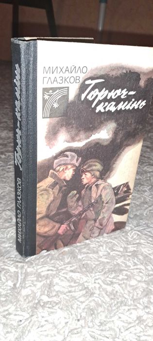 Книга Горюч-камінь. М.Глазков