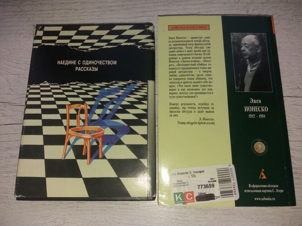 Эжен Ионеско Носорог. Наедине с одиночеством (роман, рассказы и пьесы)