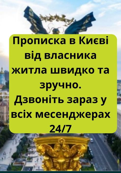 СОЛОМ'ЯНСЬКИЙ РАЙОН. Прописка в Києві дзвоніть зараз!