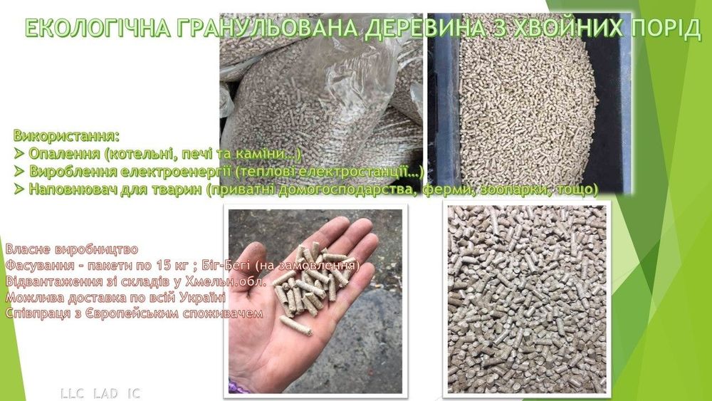 Пелети. Гранула. Паливо. Пілета.