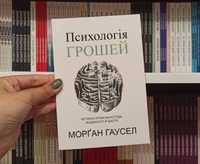 Психологія грошей Морган Гаусел українською мовою