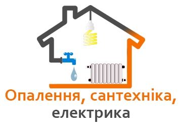 Монтаж електрики та сантехніки