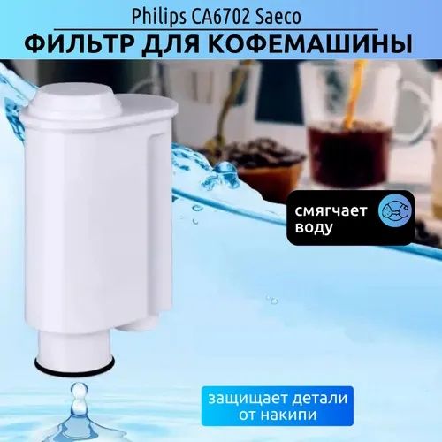 Фильтр для кофемашин Philips, Saeco,CA6702 Brita Intenza, Gaggia