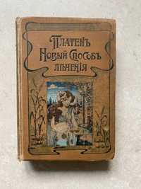 Платен М. Новый Способ Лечения 3 тома. 1902г.