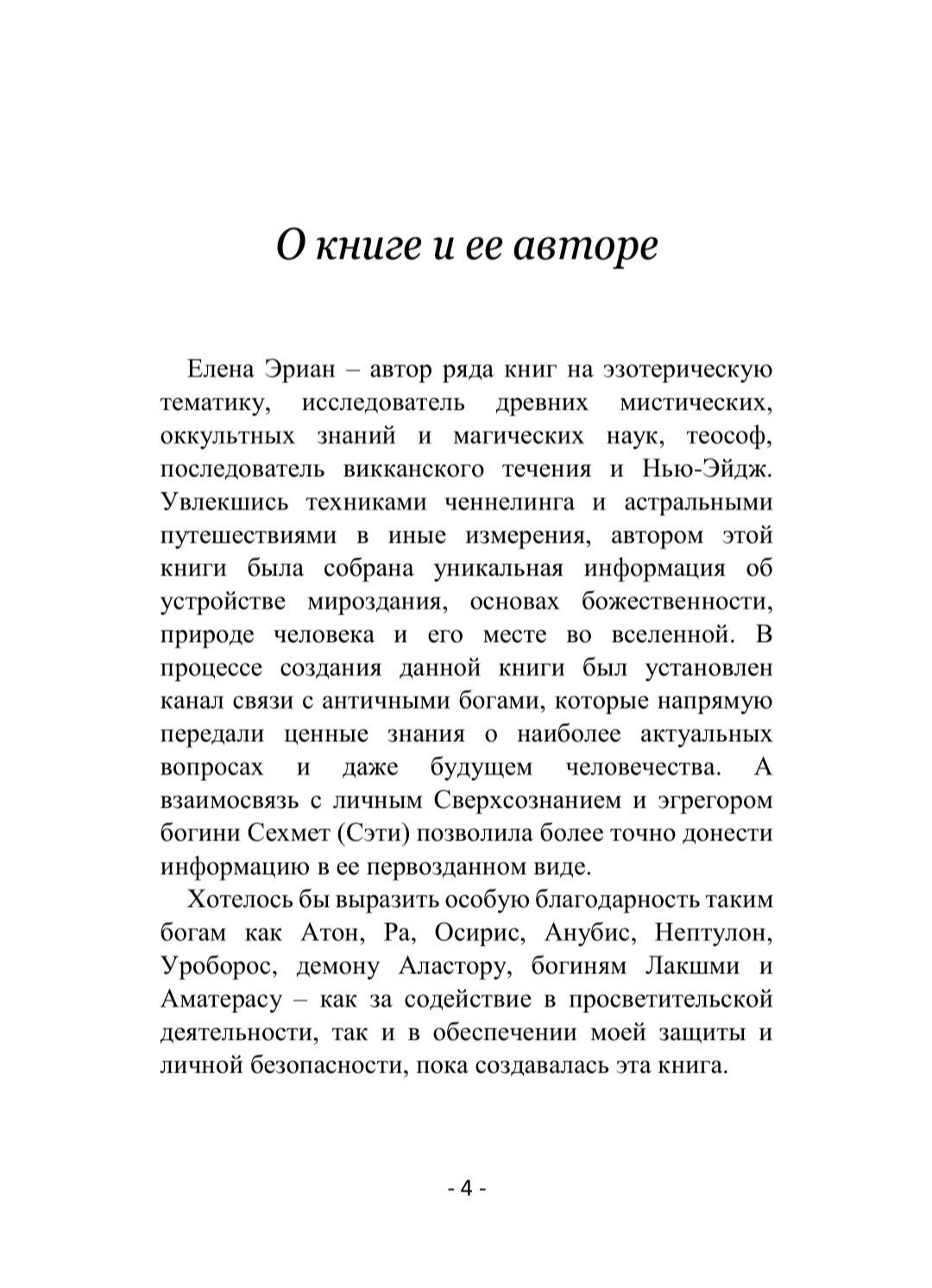 Книга Истин. Знания, переданные богами. Елена Эриан. Эзотерика, магия