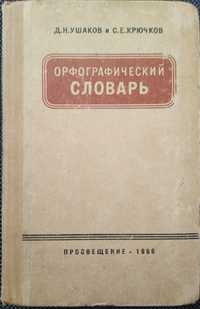 Słownik ortograficzny org. rosyjski
