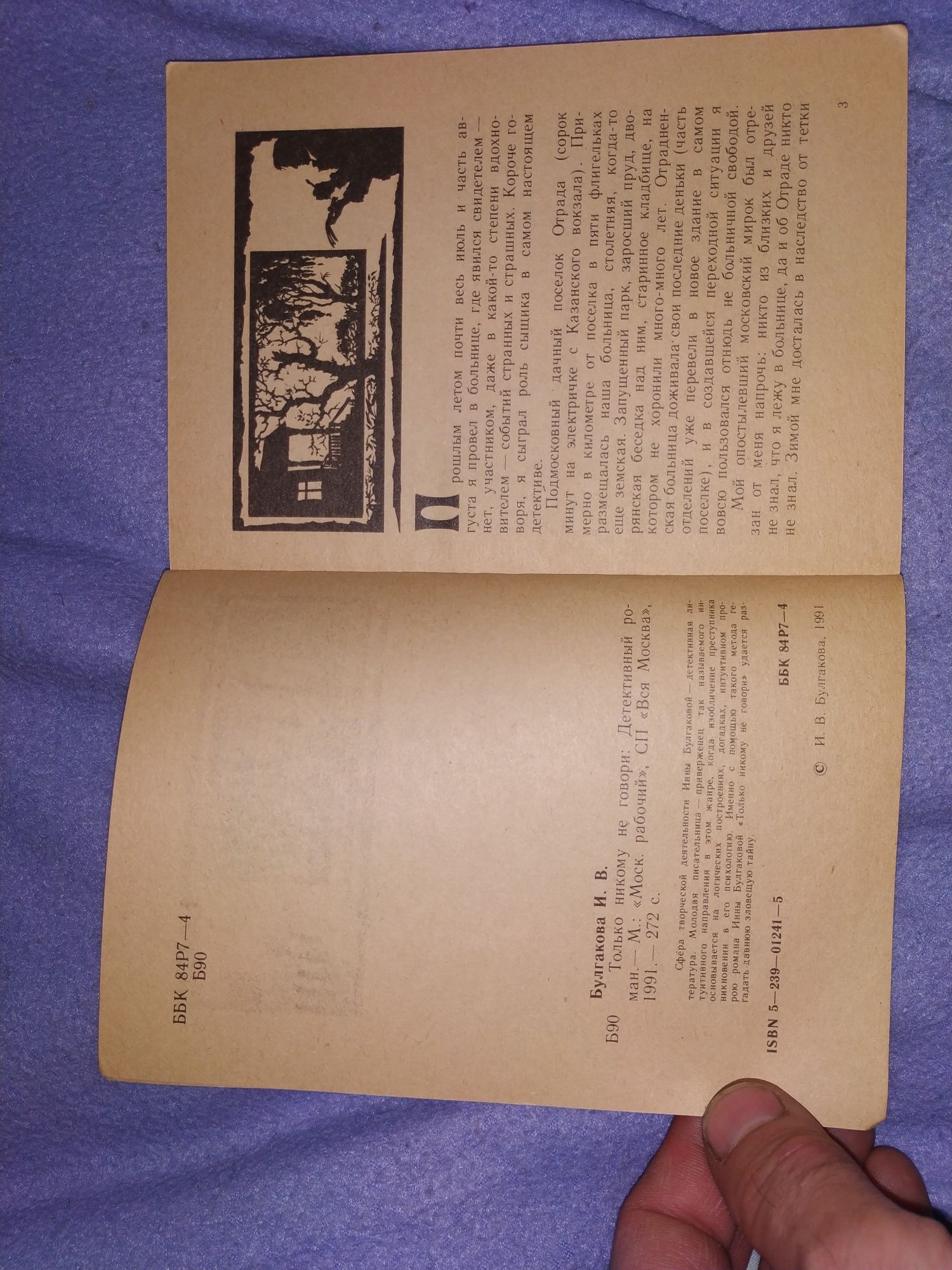 И.Булгакова. Только никому не говори. Издание 1991