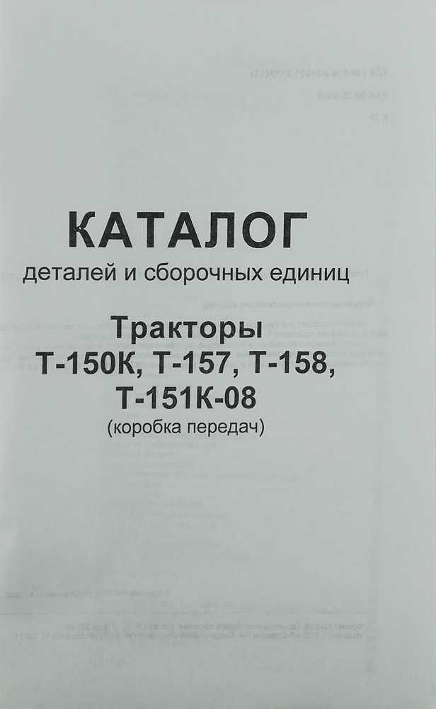 Каталог деталей Т-150К, Т-157, Т-158, Т-151К-08 (коробка передач)