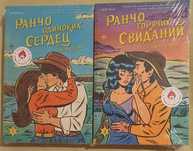 Ранчо одиноких сердец. Ранчо горячих свиданий