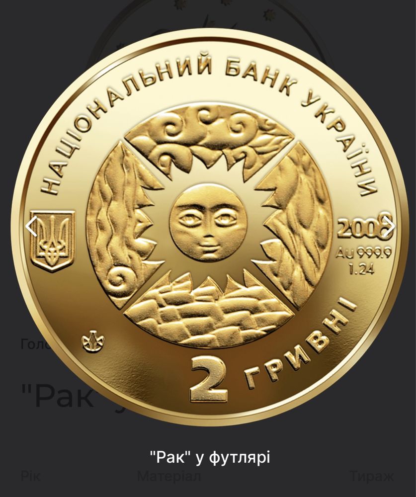 Рак у футлярі монета 2 гривні