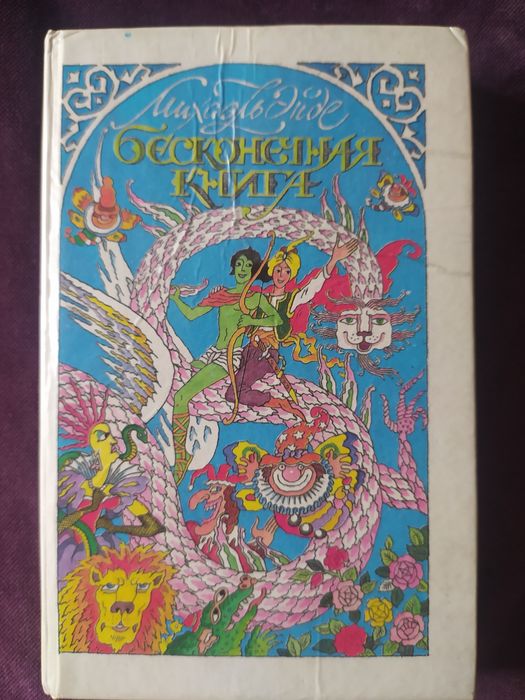 Михаэль Эндрю. Бесконечная книга.