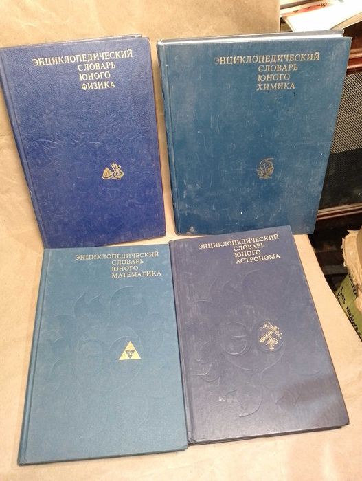 Энциклопедический словарь юного физика, химика, математика, астронома