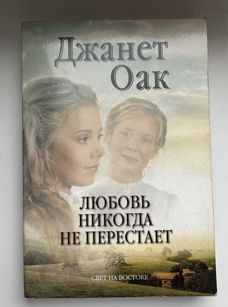 Книга Джанет Оак