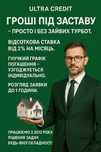 Гроші під ЗАСТАВУ майна/Перекредитація мікропозик