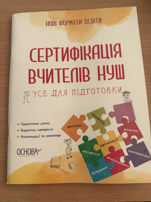 Сертифікація вчителів НУШ