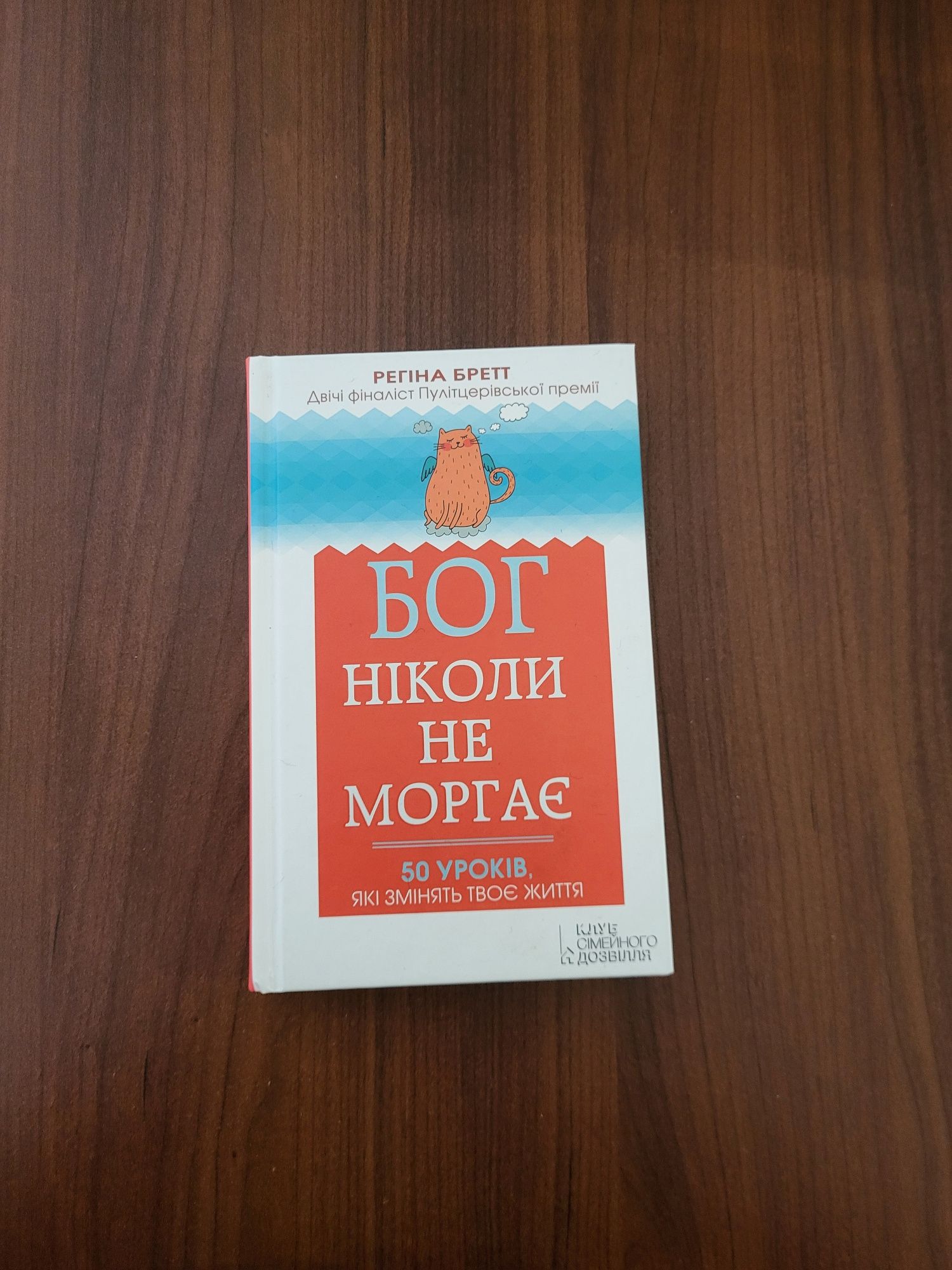 Книга Бог ніколи не моргає