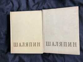 Шаляпин Ф. Сборник в 2-х томах 1959 г