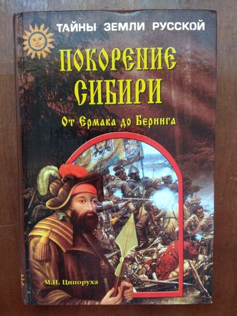 Книга Покорение Сибири. От Ермака до Беринга.