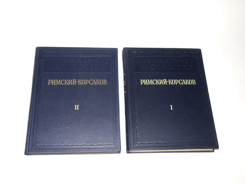 Римский-Корсаков. Исследования, материалы, письма. В двух томах 1953