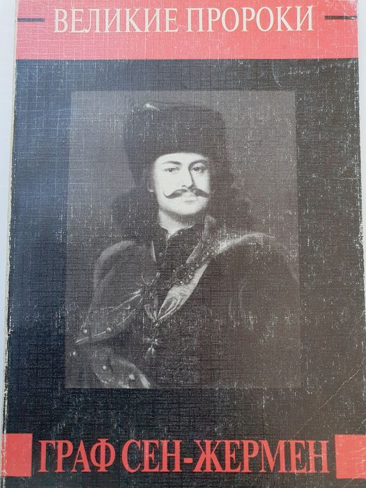 Граф Сен-Жермен.