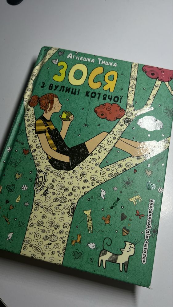 Книги «Зося з вулиці котячої», автор Агнєшка Тишка