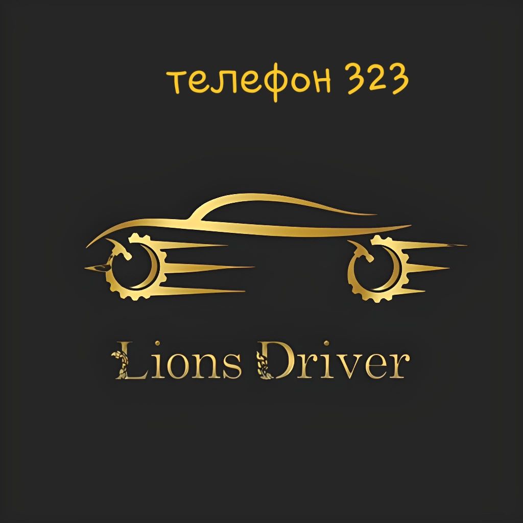 Служба такси Lions Driver