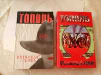 Продам книги Эдуарда Тополя