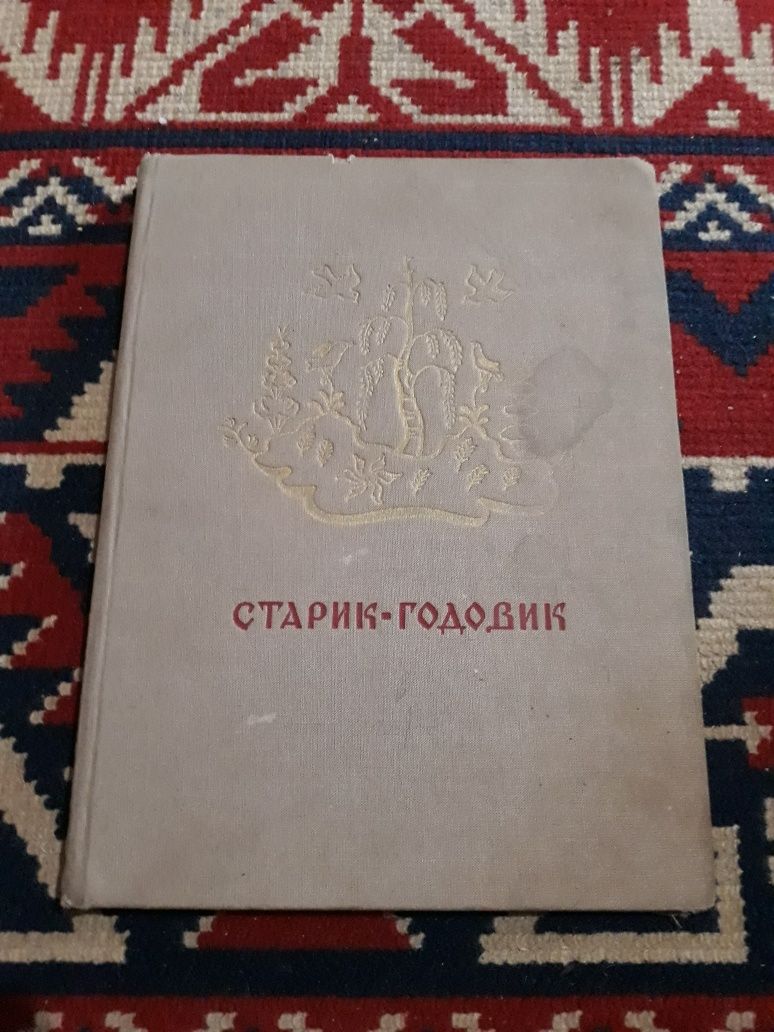 В. И. Даль. Старик Годовик.  Рис. В. Конашевича.  1970 г.