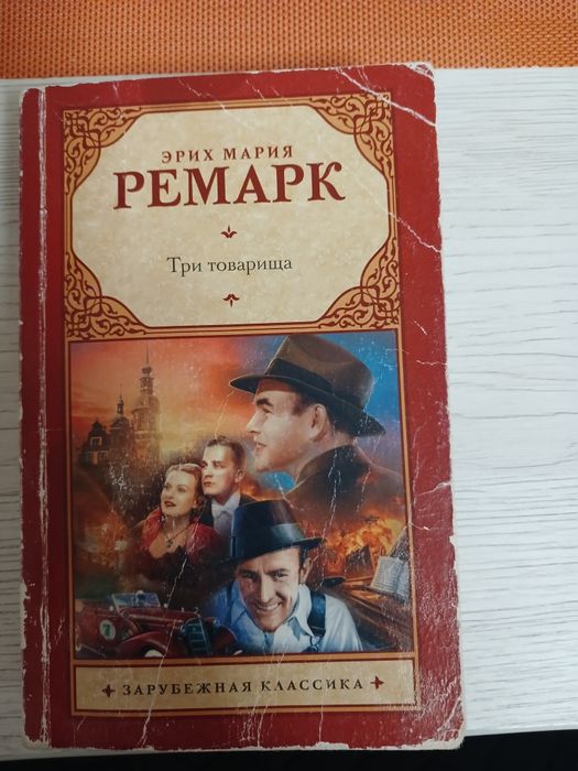 Книга Ремарк "Три товарища"