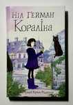 Кораліна Ніл Ґейман