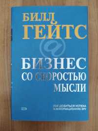 Билл Гейтс. Бизнес со скоростью мысли / Бізнес зі швидкістю думки