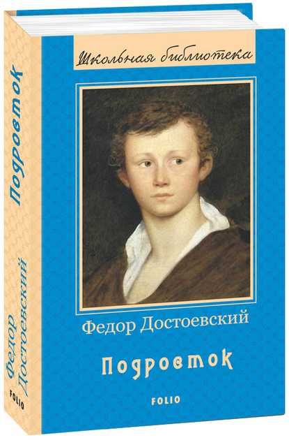 Книга - Подросток - Достоевский Ф. ISBN978-966-03-8599-3