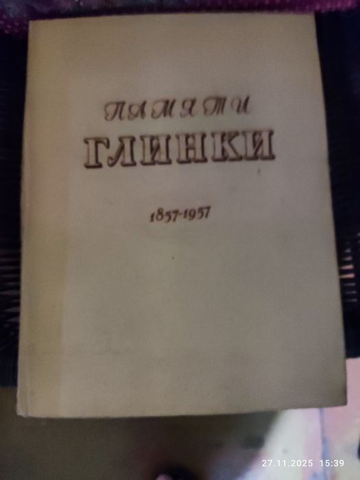 Книга Памяти Глинки
