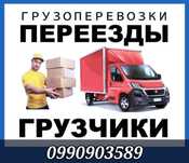 Грузоперевозки Грузовое такси Квартирный переезд Доставка Грузчики