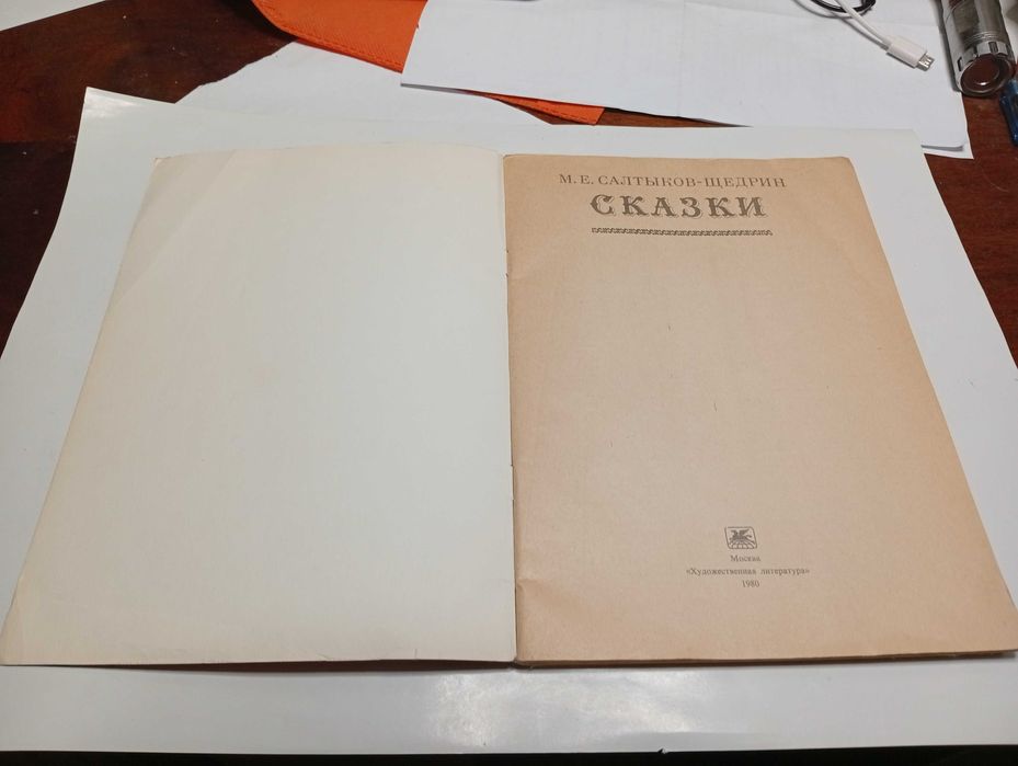 М.Е. Салтыков-Щедрин Сказки