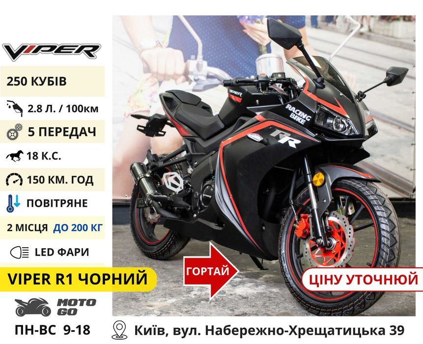 Вибір Спортбайків! Viper Forte / 250 300 / F2 RR R1 - Rider R1M WHITE
