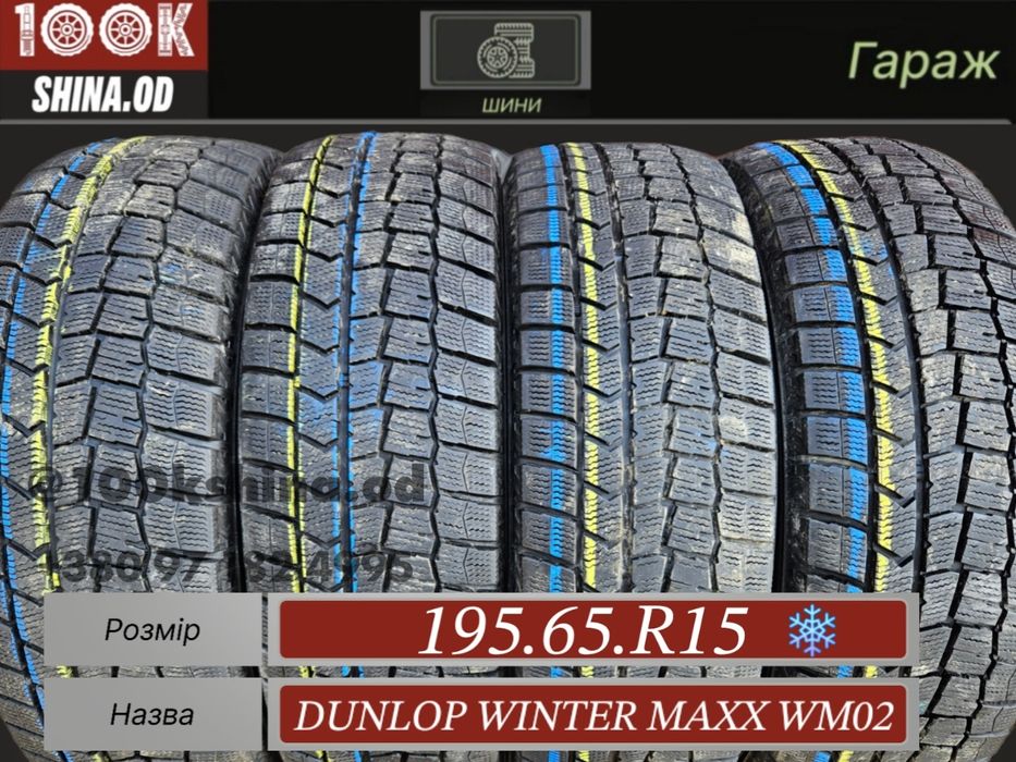 Шины БУ 195 65 R 15 Dunlop winter maxx wm02 комплект зима