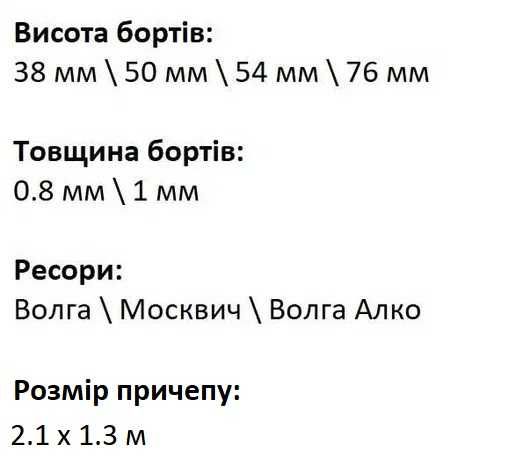 Прицеп автомобільний. Одноосний причіп. 750 кг. Причеп 2100 х 1300 мм