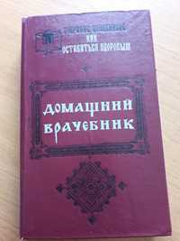 Домашний врачебник, собрание целебников как остаться здоровым