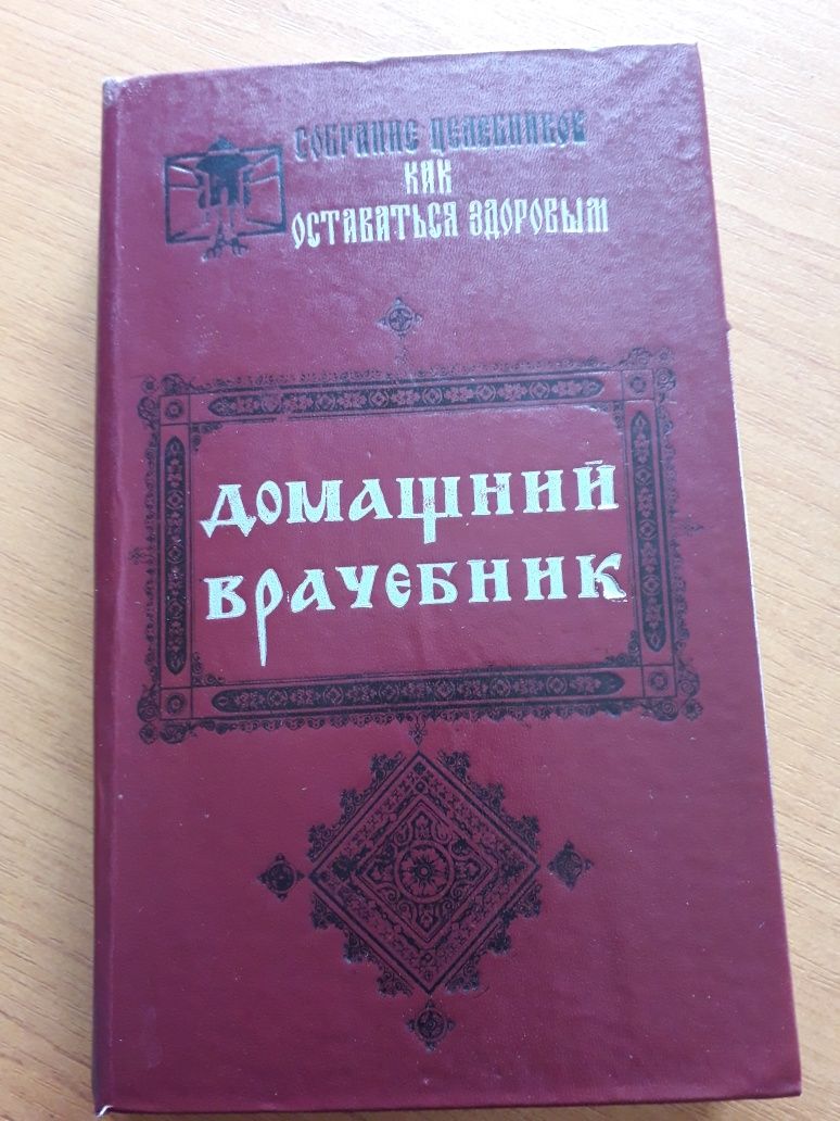 Домашний врачебник, собрание целебников как остаться здоровым