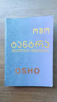 OSHO Книга грузинською мовою, на грузинском языке (Ошо)