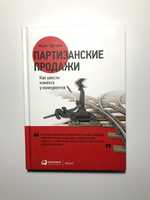 "Партизанские продажи. Как увести клиента у конкурентов" Дэн Кеннеди