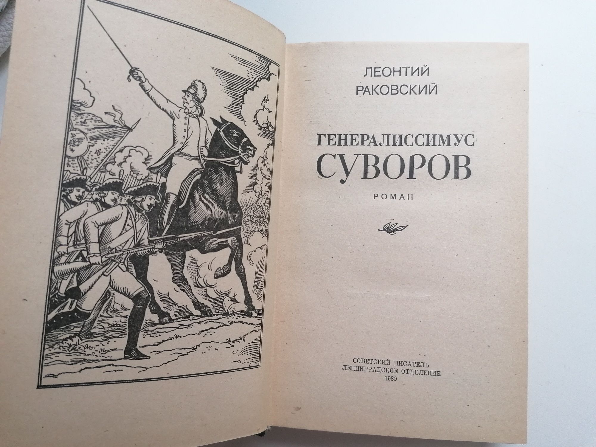 Продам книгу генералиссимус Суворова, 1980 год.