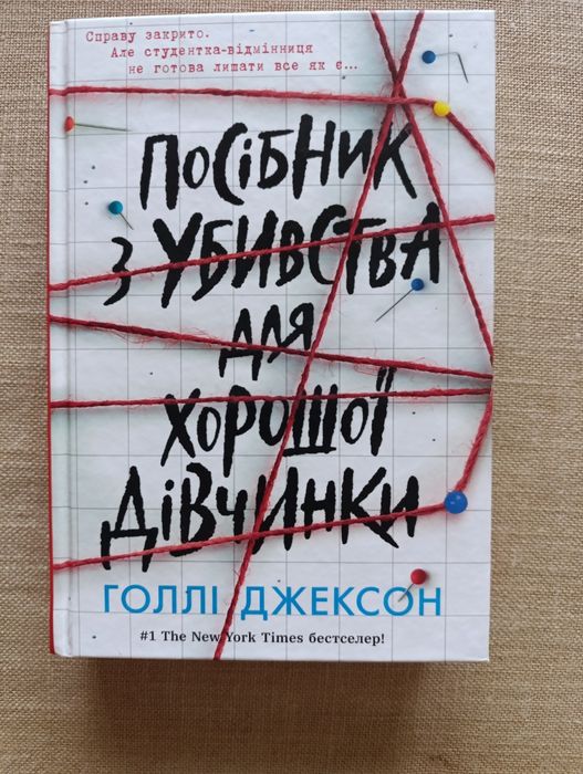 «Посібник з убивства для хорошої дівчинки» — Голлі Джексон