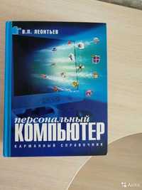 Самоучитель работы на компьютере.