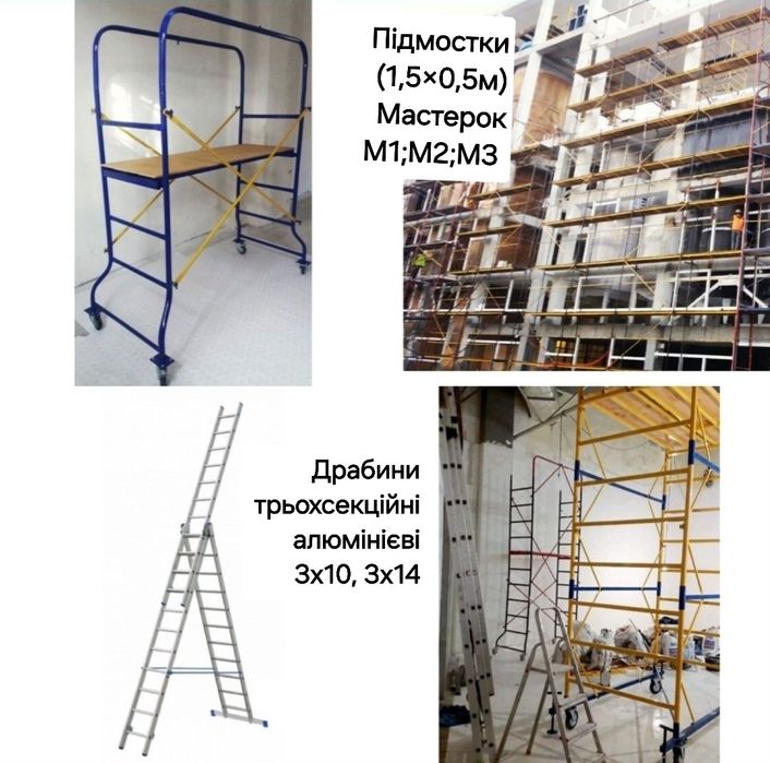 Вишки-тури,драбини krause,леса продаж оренда(1.6х0.8,1.5×0.7,2×1,2;2×2