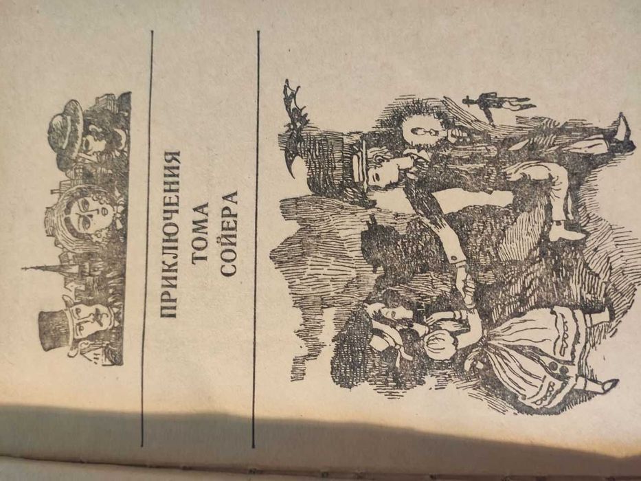 М. Твен Приключ. Т. Сойера, Приключ. Г. Финна, Принц и нищий изд. 1973