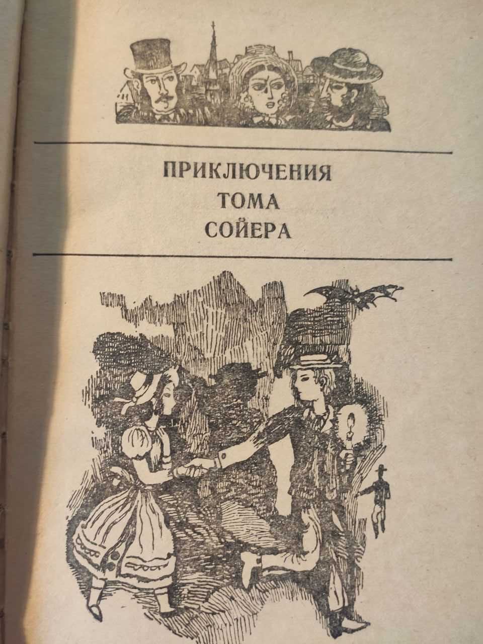 М. Твен Приключ. Т. Сойера, Приключ. Г. Финна, Принц и нищий изд. 1973